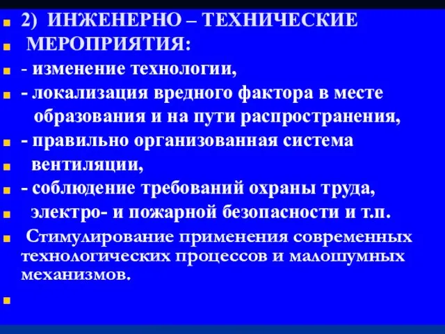 2) ИНЖЕНЕРНО – ТЕХНИЧЕСКИЕ МЕРОПРИЯТИЯ: - изменение технологии, - локализация