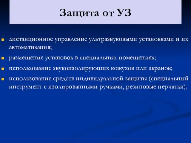 Защита от УЗ дистанционное управление ультразвуковыми установками и их автоматизация;