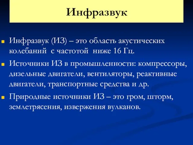 Инфразвук Инфразвук (ИЗ) – это область акустических колебаний с частотой