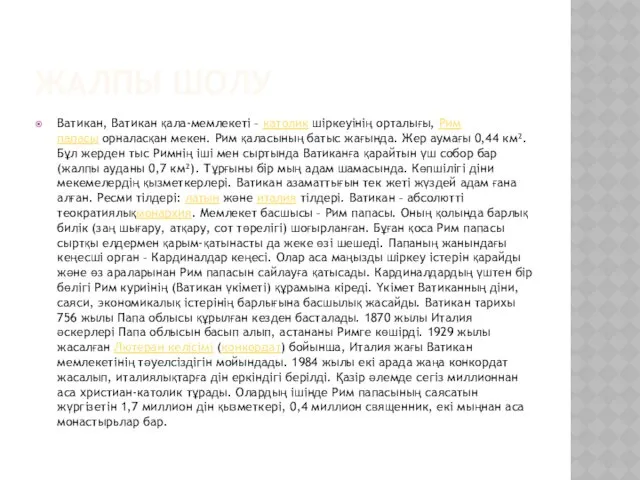 ЖАЛПЫ ШОЛУ Ватикан, Ватикан қала-мемлекеті – католик шіркеуінің орталығы, Рим