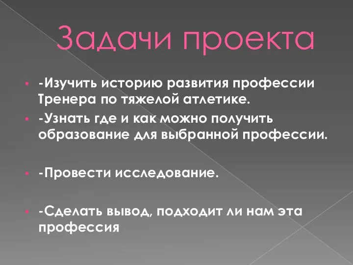 Задачи проекта -Изучить историю развития профессии Тренера по тяжелой атлетике.