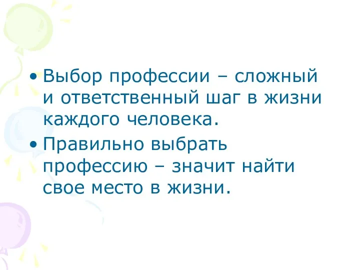 Выбор профессии – сложный и ответственный шаг в жизни каждого