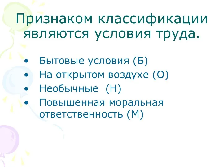 Признаком классификации являются условия труда. Бытовые условия (Б) На открытом