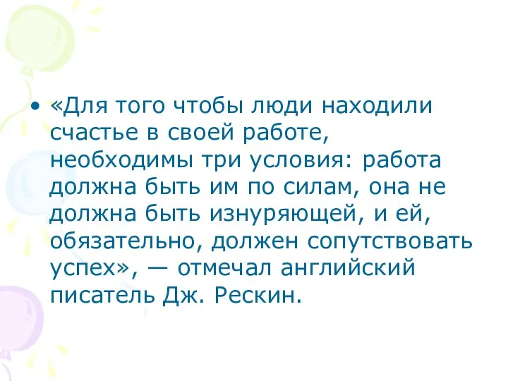 «Для того чтобы люди находили счастье в своей работе, необходимы