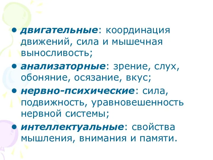 двигательные: координация движений, сила и мышечная выносливость; анализаторные: зрение, слух,