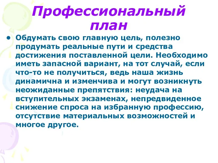 Профессиональный план Обдумать свою главную цель, полезно продумать реальные пути