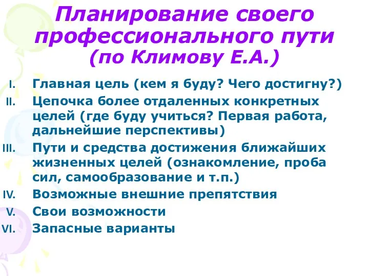 Планирование своего профессионального пути (по Климову Е.А.) Главная цель (кем