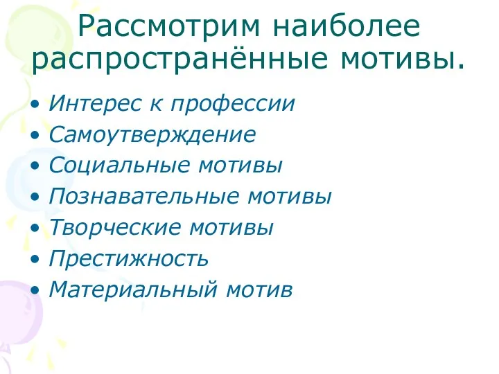 Рассмотрим наиболее распространённые мотивы. Интерес к профессии Самоутверждение Социальные мотивы