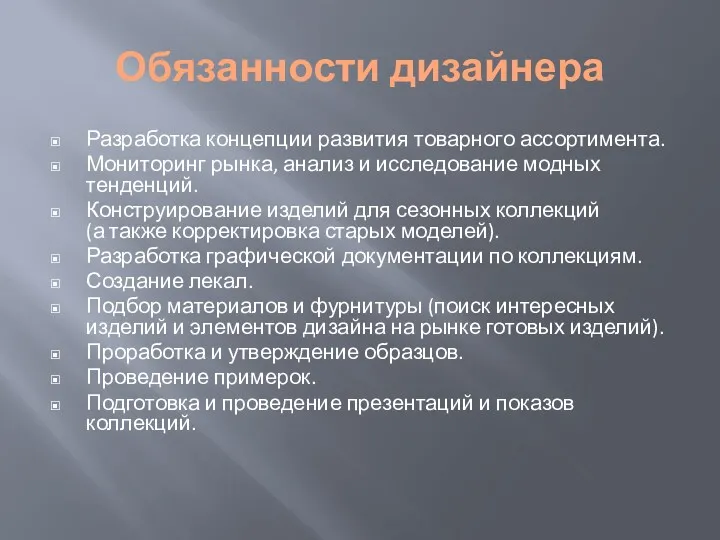 Обязанности дизайнера Разработка концепции развития товарного ассортимента. Мониторинг рынка, анализ