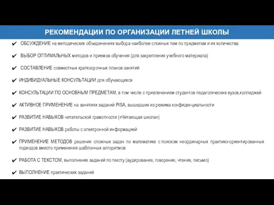 РЕКОМЕНДАЦИИ ПО ОРГАНИЗАЦИИ ЛЕТНЕЙ ШКОЛЫ ОБСУЖДЕНИЕ на методических объединениях выбора