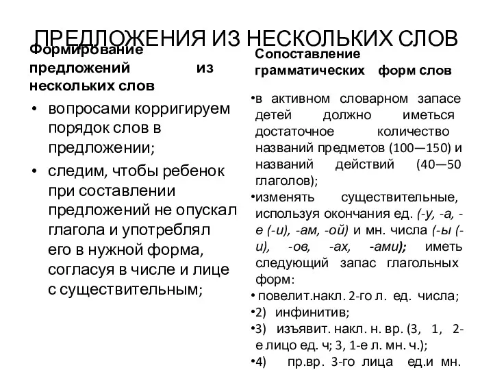 ПРЕДЛОЖЕНИЯ ИЗ НЕСКОЛЬКИХ СЛОВ Формирование предложений из нескольких слов вопросами