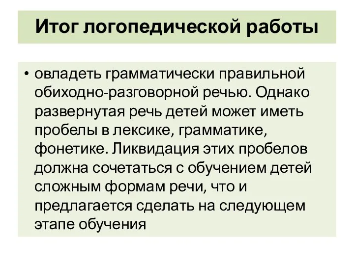 Итог логопедической работы овладеть грамматически правильной обиходно-разговорной речью. Однако развернутая