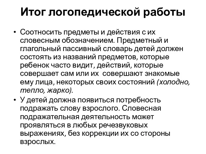 Итог логопедической работы Соотносить предметы и действия с их словесным