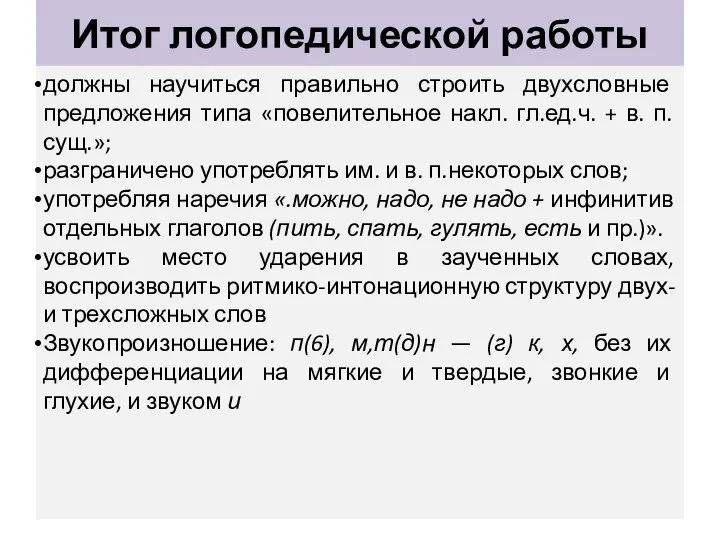 Итог логопедической работы должны научиться правильно строить двухсловные предложения типа