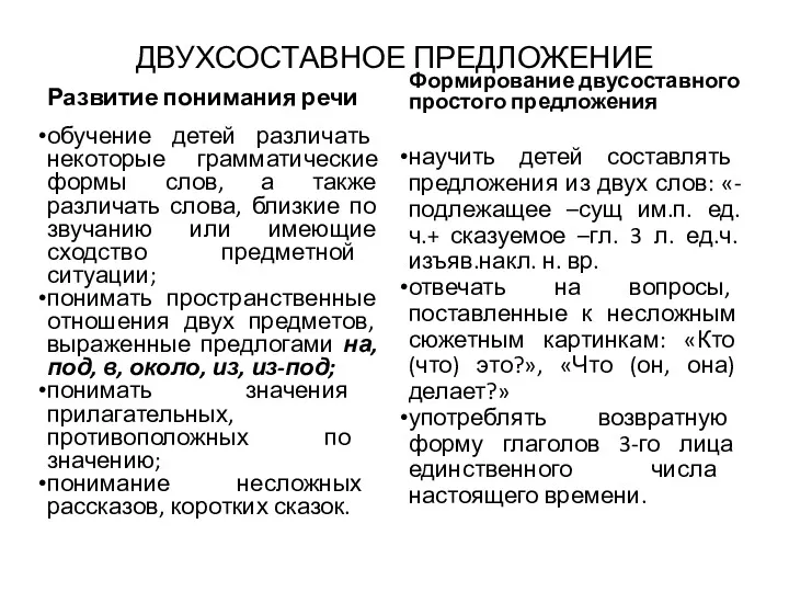 ДВУХСОСТАВНОЕ ПРЕДЛОЖЕНИЕ Развитие понимания речи обучение детей различать некоторые грамматические