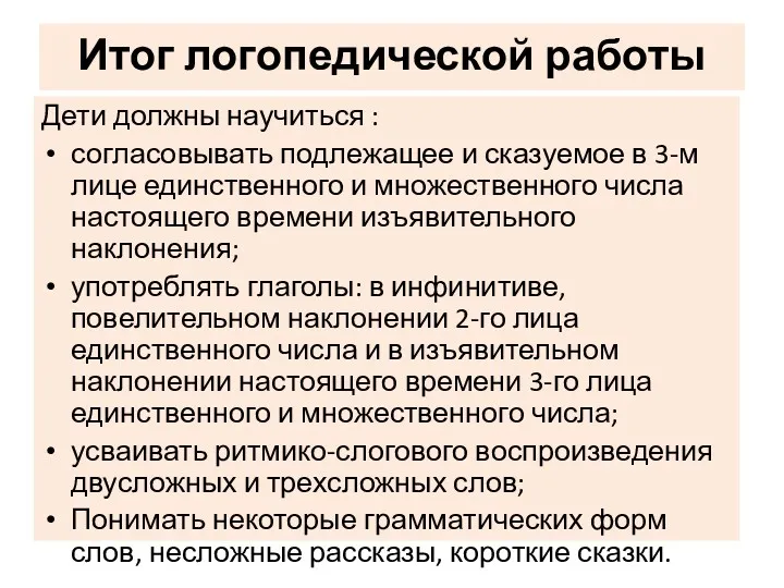 Итог логопедической работы Дети должны научиться : согласовывать подлежащее и