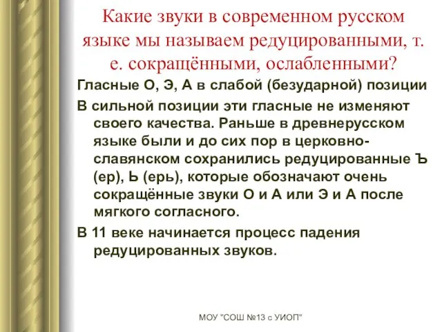 Какие звуки в современном русском языке мы называем редуцированными, т.е.