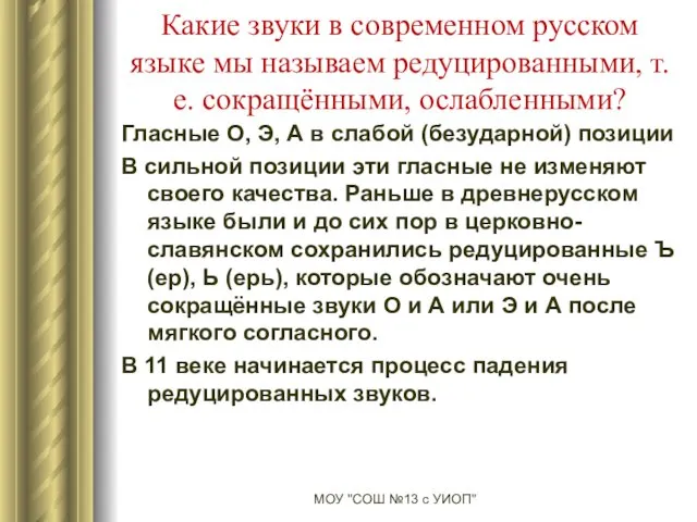 Какие звуки в современном русском языке мы называем редуцированными, т.е. сокращёнными, ослабленными? Гласные