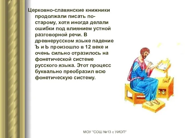 Церковно-славянские книжники продолжали писать по-старому, хотя иногда делали ошибки под влиянием устной разговорной
