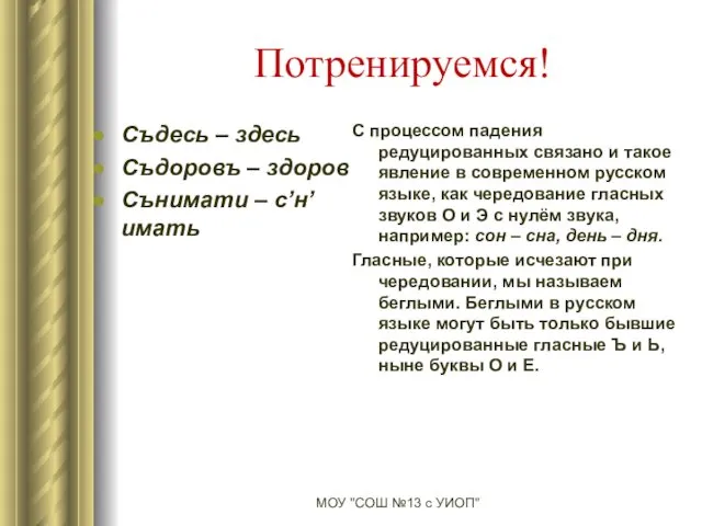 Потренируемся! Съдесь – здесь Съдоровъ – здоров Сънимати – с’н’имать С процессом падения