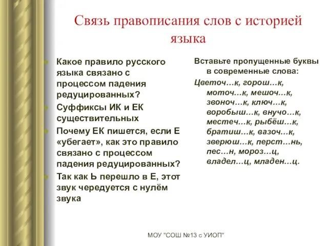 Связь правописания слов с историей языка Какое правило русского языка связано с процессом