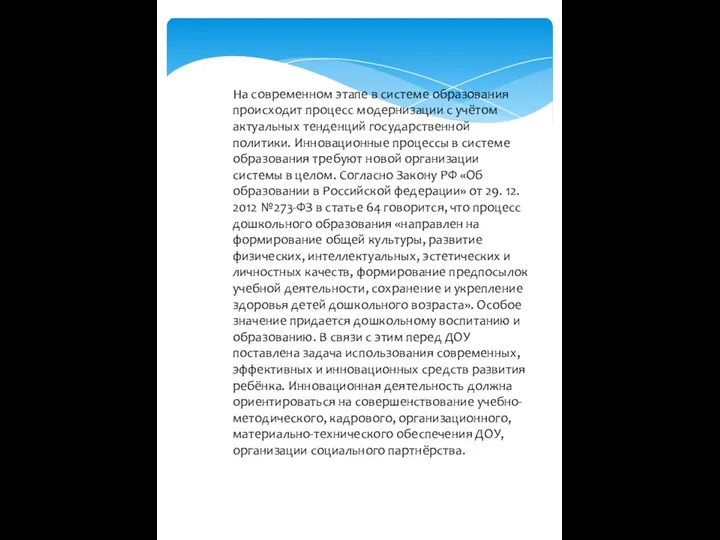 На современном этапе в системе образования происходит процесс модернизации с