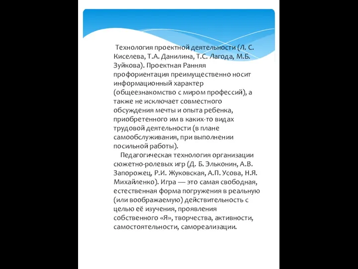 Технология проектной деятельности (Л. С. Киселева, Т.А. Данилина, Т.С. Лагода,