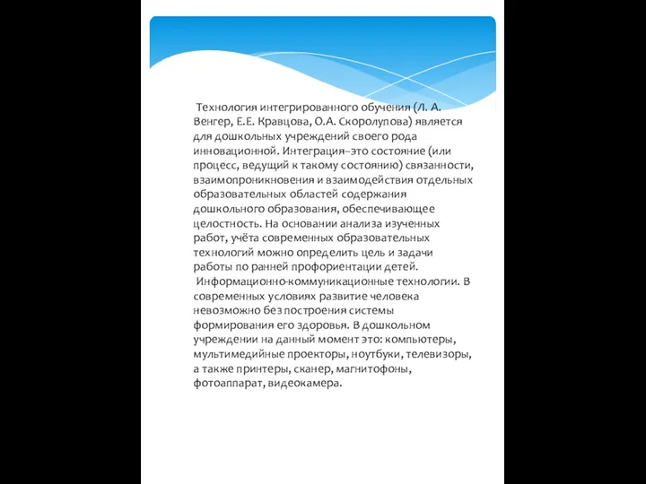 Технология интегрированного обучения (Л. А. Венгер, Е.Е. Кравцова, О.А. Скоролупова)