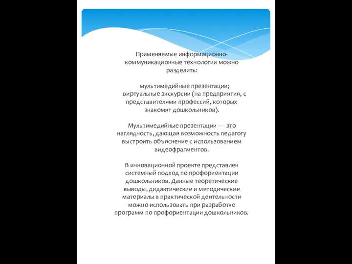 Применяемые информационно-коммуникационные технологии можно разделить: мультимедийные презентации; виртуальные экскурсии (на предприятия, с представителями