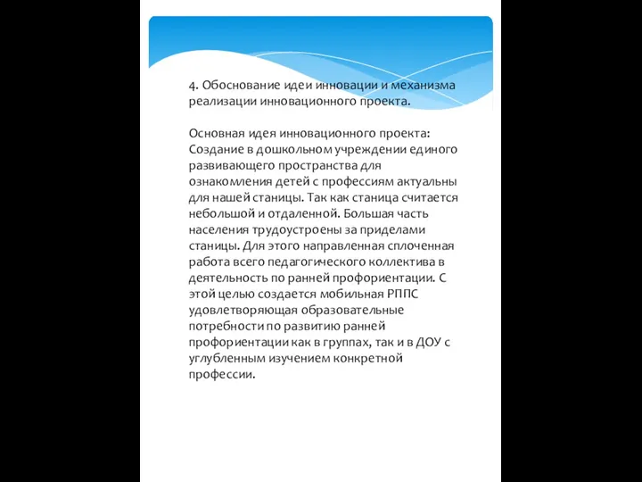 4. Обоснование идеи инновации и механизма реализации инновационного проекта. Основная