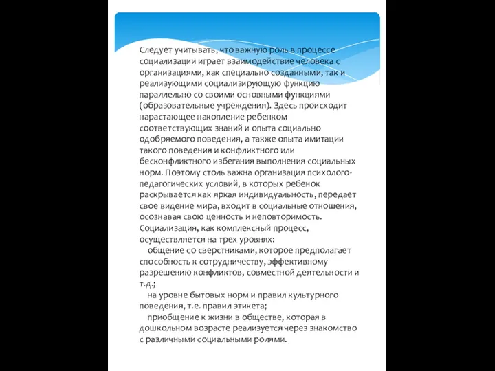 Следует учитывать, что важную роль в процессе социализации играет взаимодействие