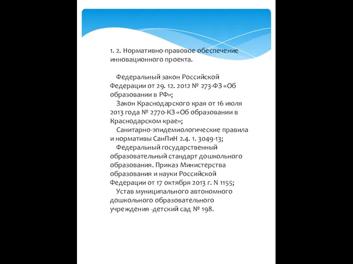 1. 2. Нормативно-правовое обеспечение инновационного проекта. Федеральный закон Российской Федерации