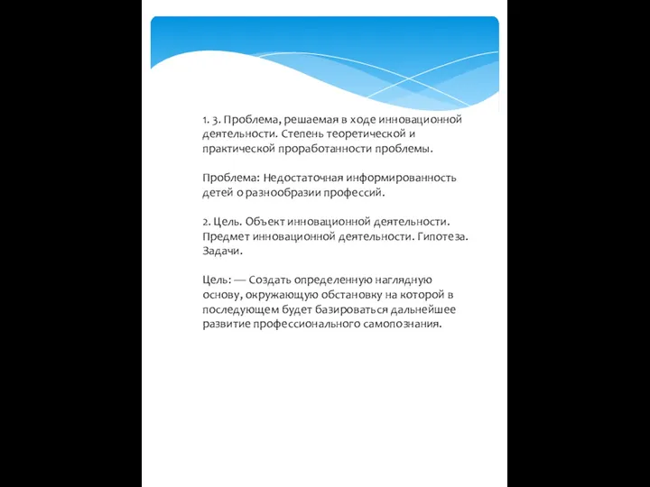 1. 3. Проблема, решаемая в ходе инновационной деятельности. Степень теоретической и практической проработанности