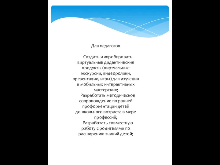 Для педагогов Создать и апробировать виртуальные дидактические продукты (виртуальные экскурсии, видеоролики, презентации, игры)