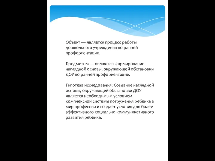 Объект — является процесс работы дошкольного учреждения по ранней профориентации.