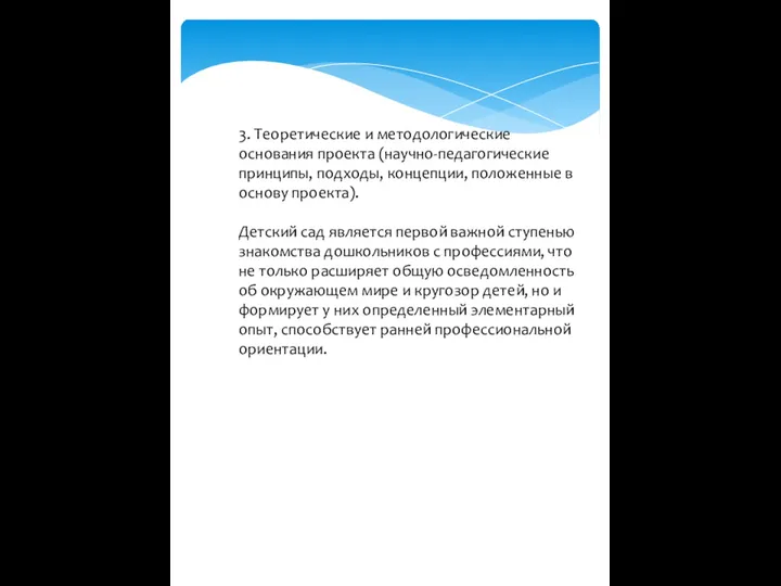 3. Теоретические и методологические основания проекта (научно-педагогические принципы, подходы, концепции,