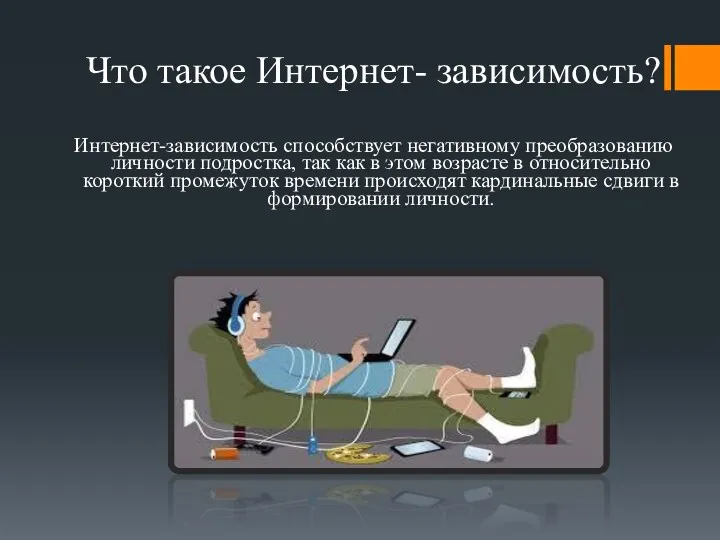 Что такое Интернет- зависимость? Интернет-зависимость способствует негативному преобразованию личности подростка, так как в