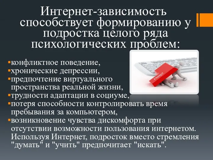 Интернет-зависимость способствует формированию у подростка целого ряда психологических проблем: конфликтное поведение, хронические депрессии,