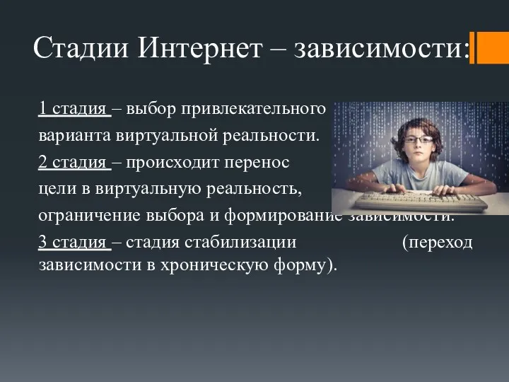 Стадии Интернет – зависимости: 1 стадия – выбор привлекательного варианта виртуальной реальности. 2