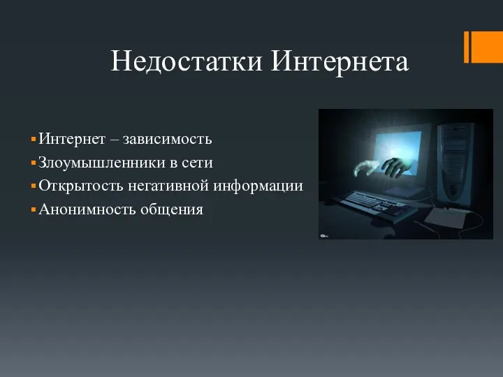 Недостатки Интернета Интернет – зависимость Злоумышленники в сети Открытость негативной информации Анонимность общения