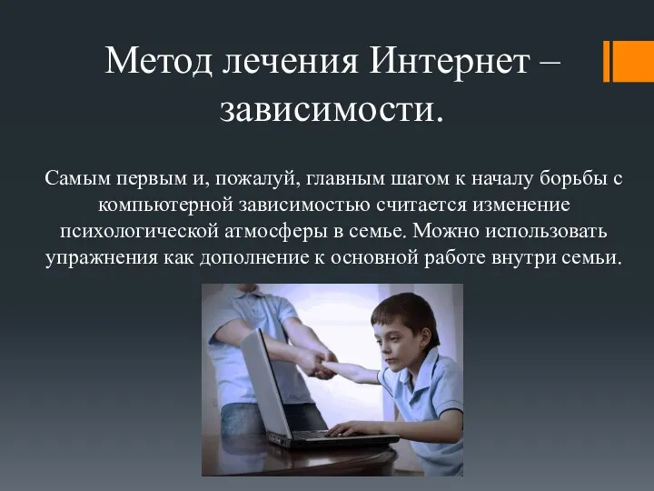 Метод лечения Интернет – зависимости. Самым первым и, пожалуй, главным шагом к началу