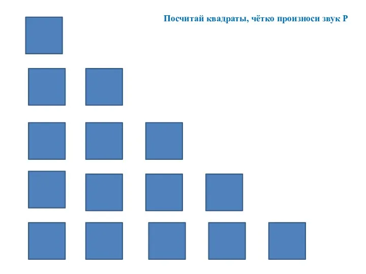 Посчитай квадраты, чётко произноси звук Р