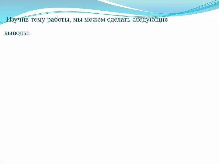 Изучив тему работы, мы можем сделать следующие выводы: