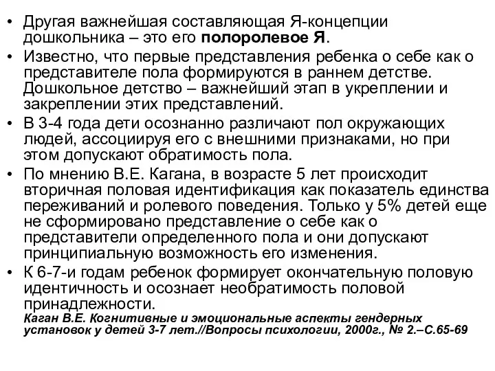 Другая важнейшая составляющая Я-концепции дошкольника – это его полоролевое Я.