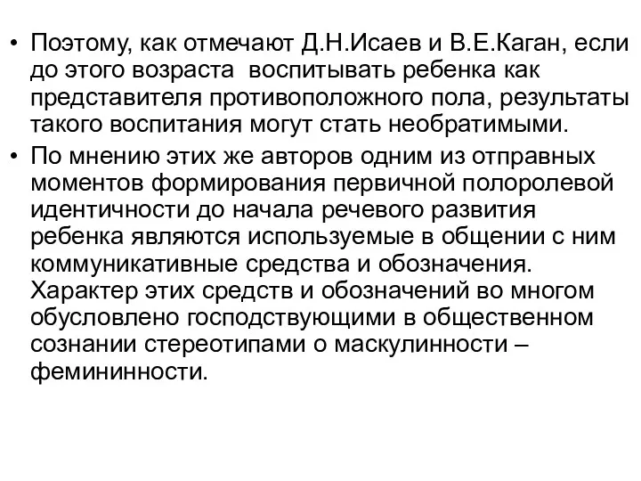 Поэтому, как отмечают Д.Н.Исаев и В.Е.Каган, если до этого возраста