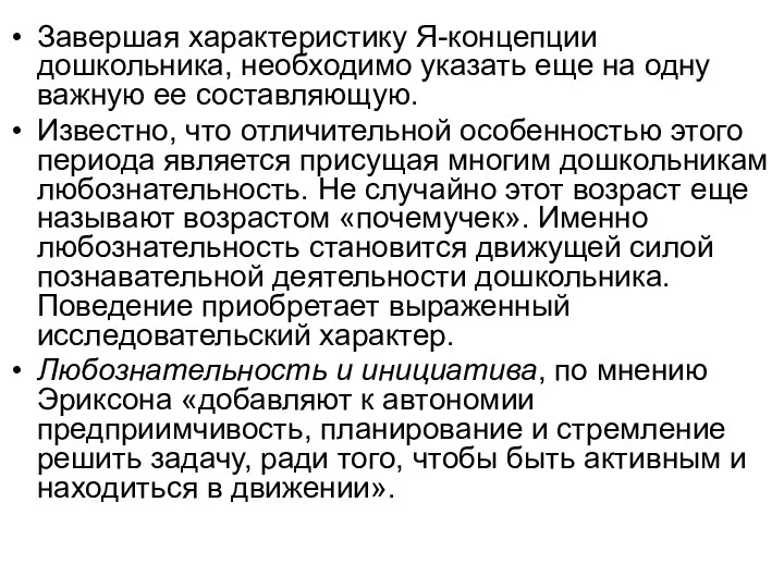 Завершая характеристику Я-концепции дошкольника, необходимо указать еще на одну важную