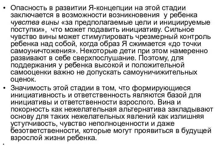 Опасность в развитии Я-концепции на этой стадии заключается в возможности