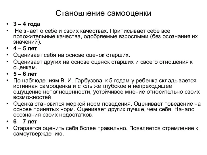 Становление самооценки 3 – 4 года Не знает о себе