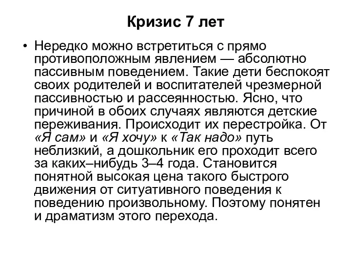 Кризис 7 лет Нередко можно встретиться с прямо противоположным явлением