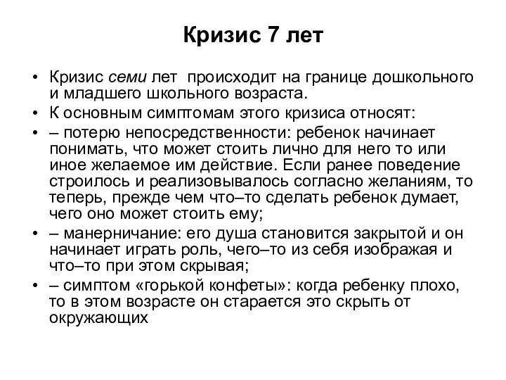 Кризис 7 лет Кризис семи лет происходит на границе дошкольного